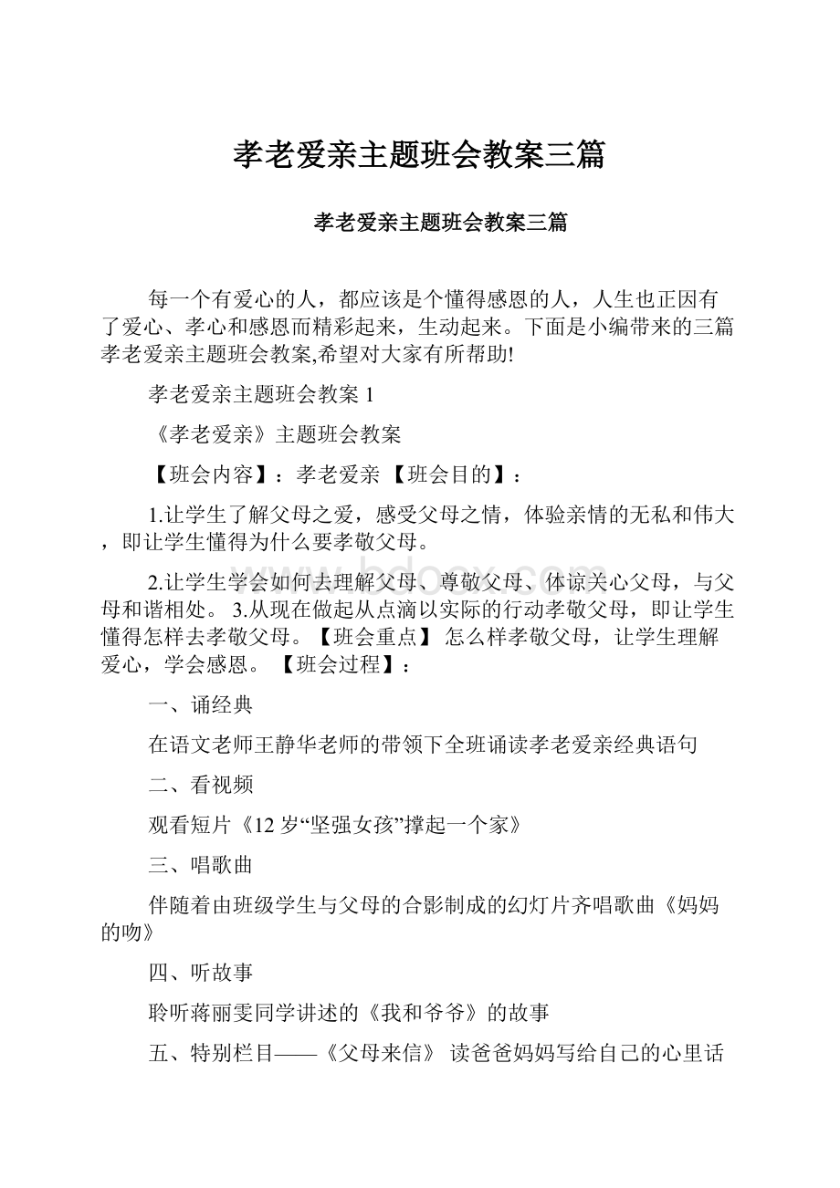 孝老爱亲主题班会教案三篇.docx_第1页