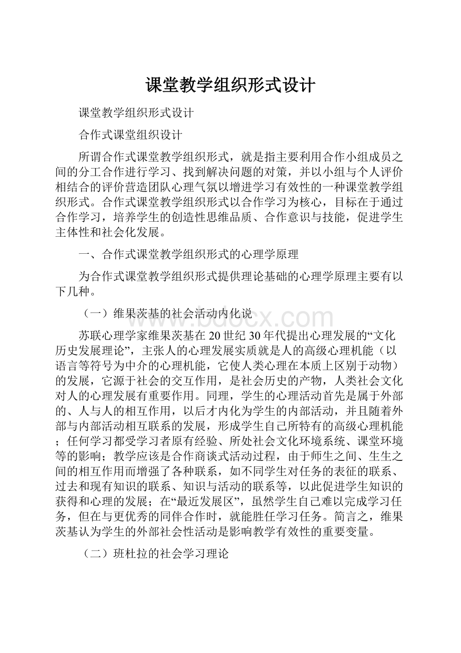 课堂教学组织形式设计.docx