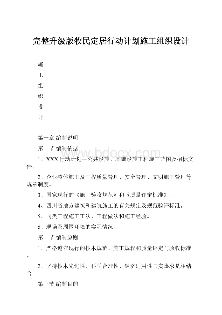 完整升级版牧民定居行动计划施工组织设计.docx_第1页