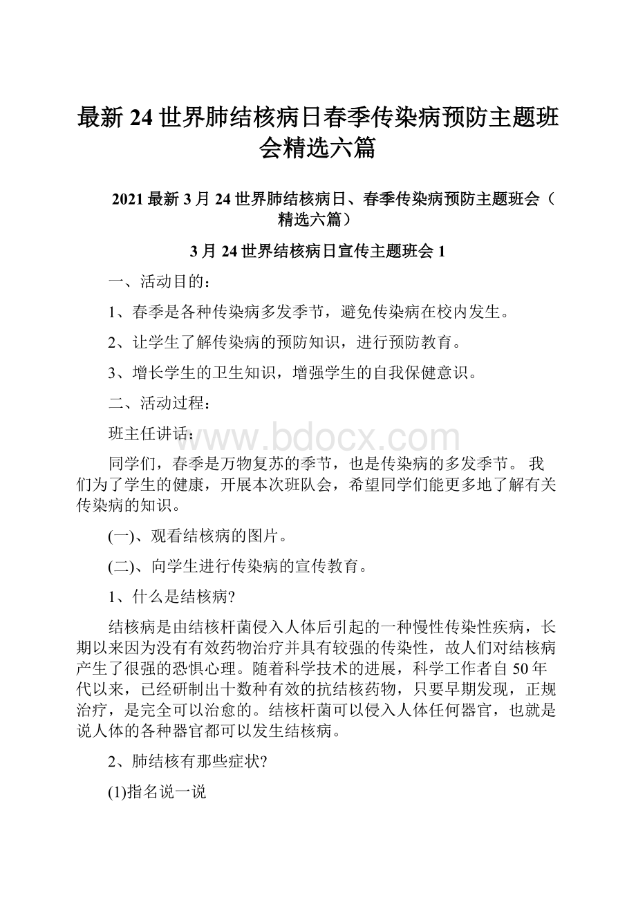 最新24世界肺结核病日春季传染病预防主题班会精选六篇.docx_第1页