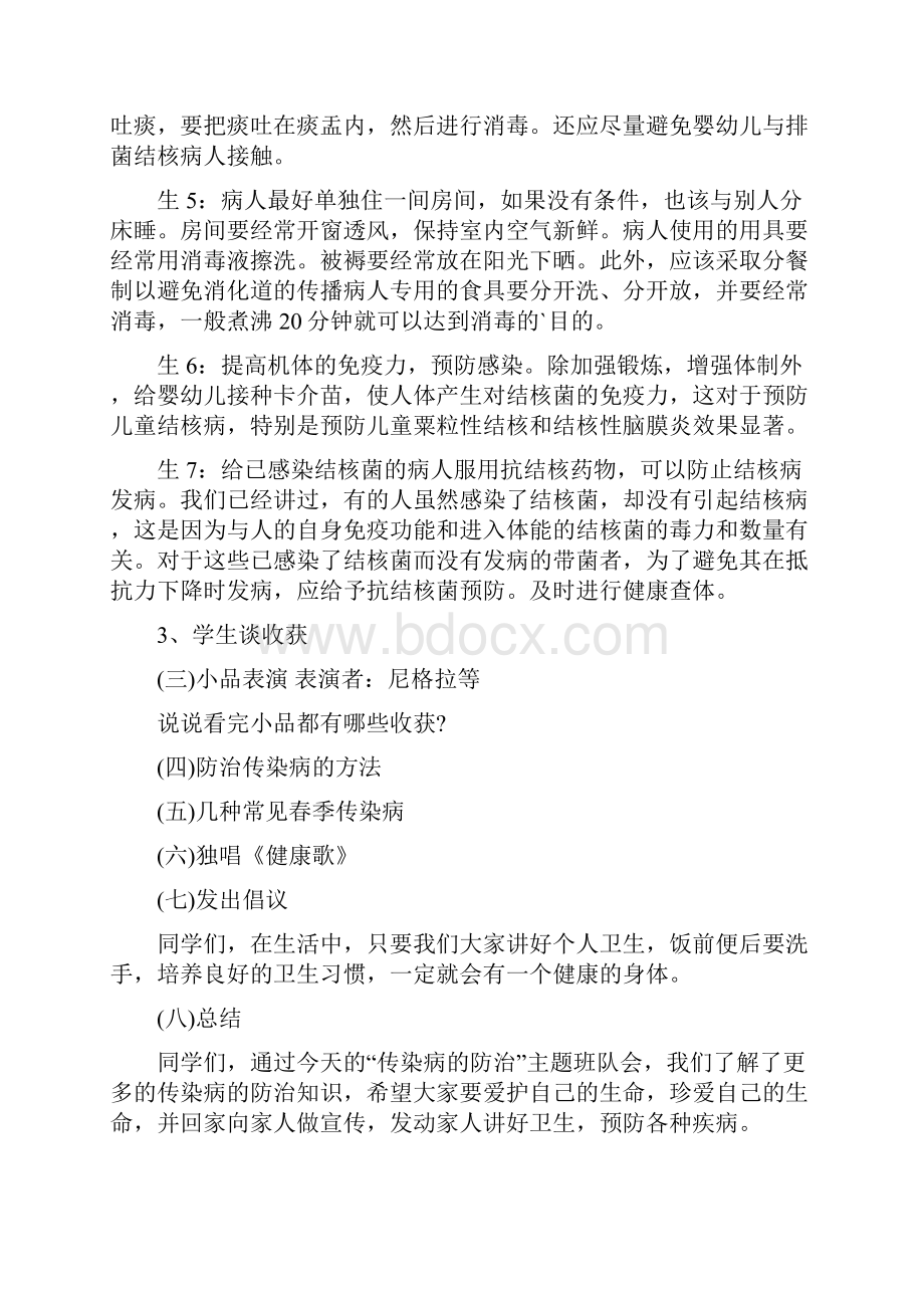 最新24世界肺结核病日春季传染病预防主题班会精选六篇.docx_第3页