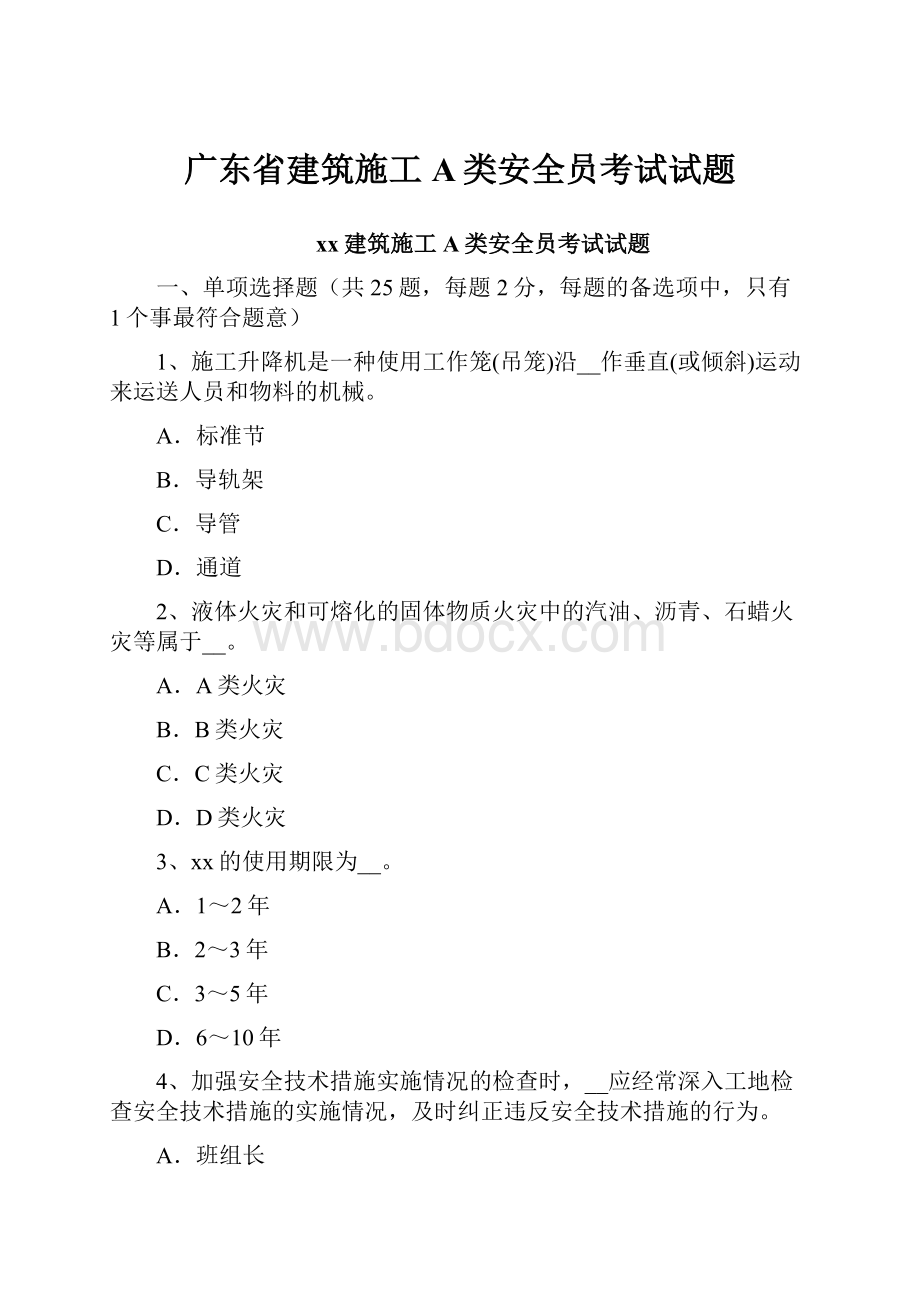 广东省建筑施工A类安全员考试试题.docx_第1页