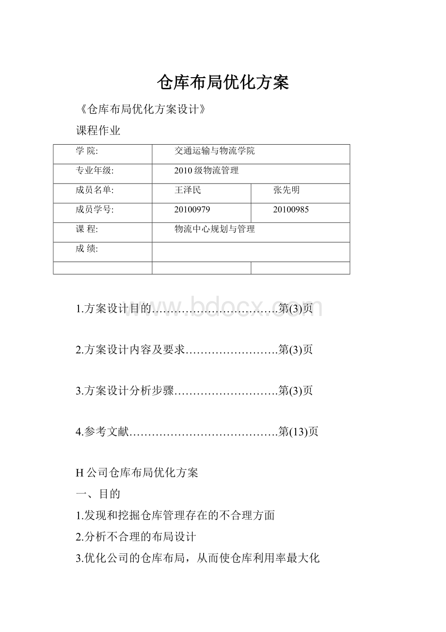 仓库布局优化方案.docx