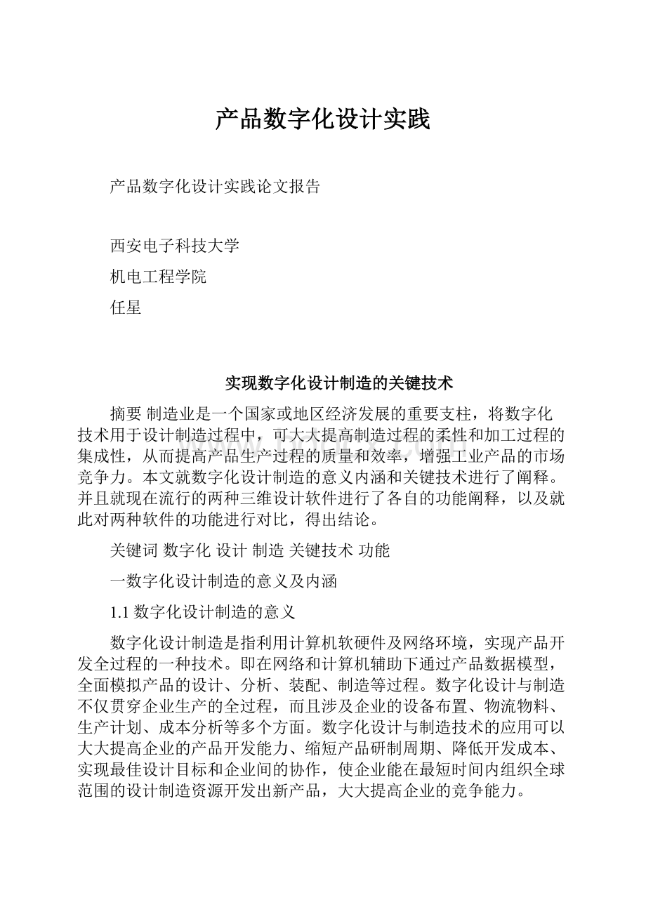 产品数字化设计实践.docx_第1页