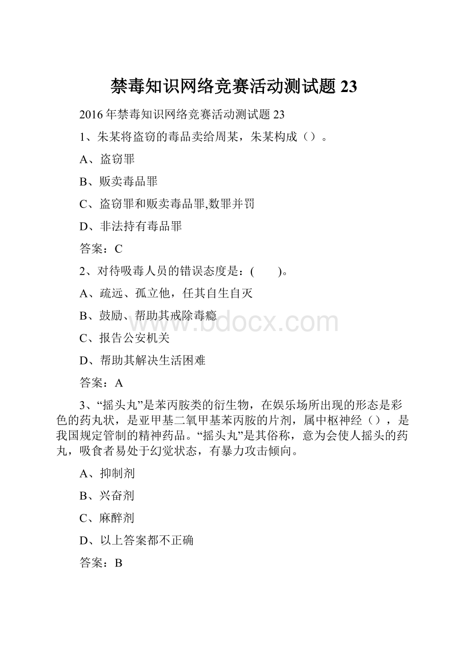 禁毒知识网络竞赛活动测试题23.docx_第1页