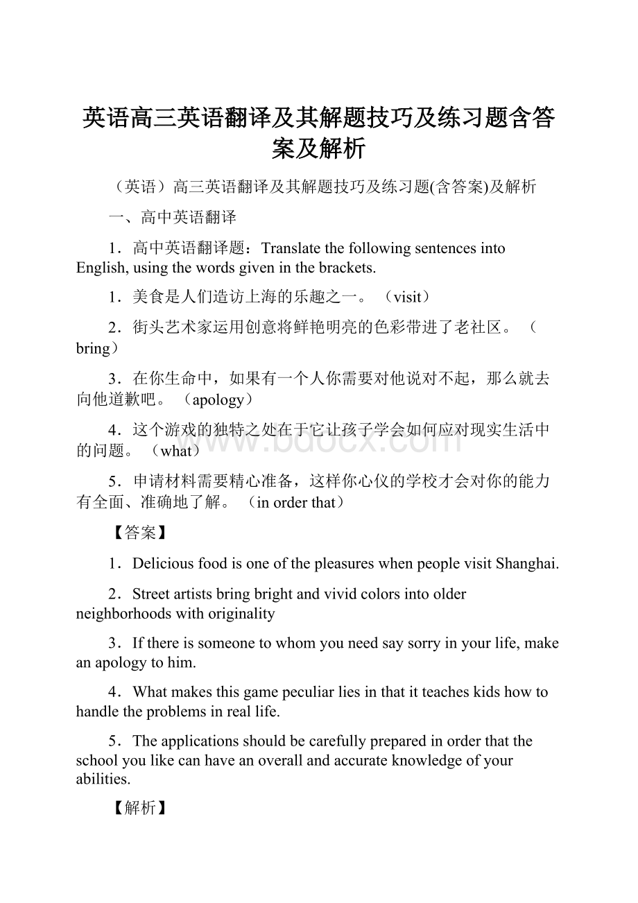 英语高三英语翻译及其解题技巧及练习题含答案及解析.docx_第1页