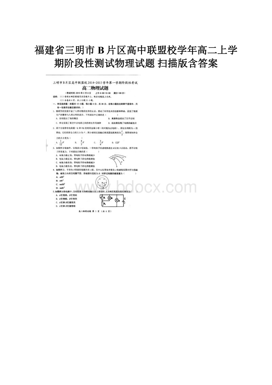 福建省三明市B片区高中联盟校学年高二上学期阶段性测试物理试题 扫描版含答案.docx