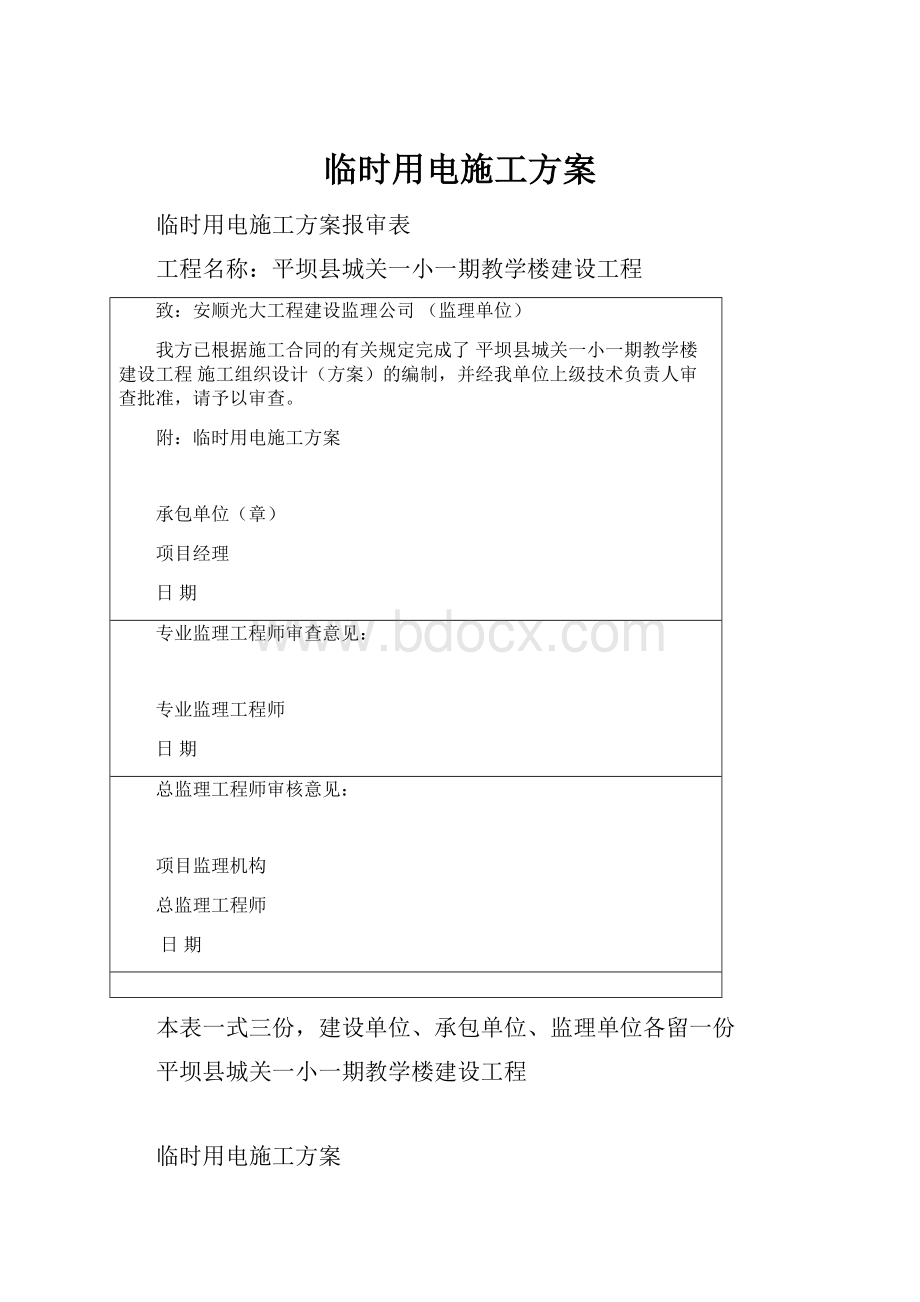 临时用电施工方案.docx