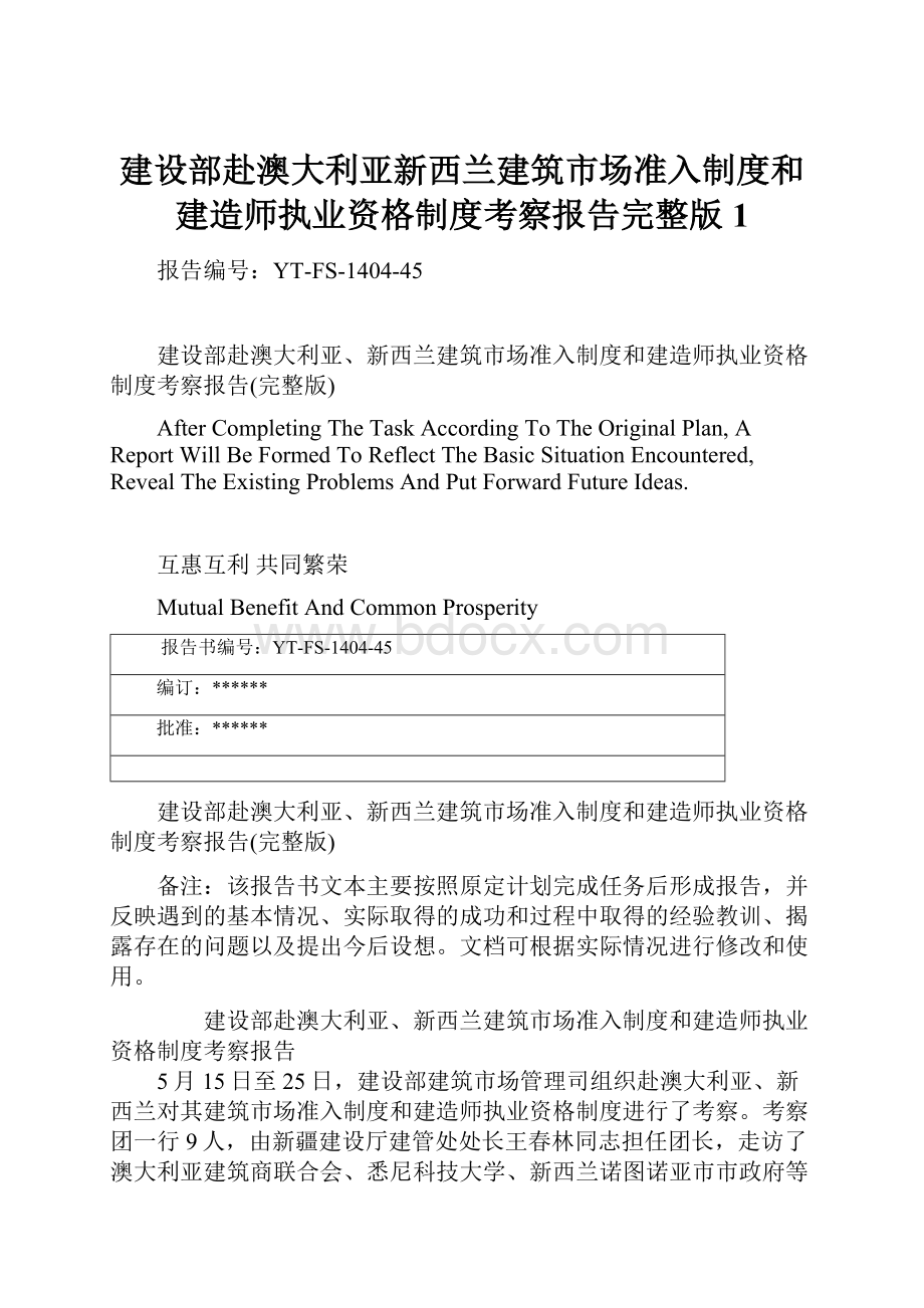 建设部赴澳大利亚新西兰建筑市场准入制度和建造师执业资格制度考察报告完整版1.docx