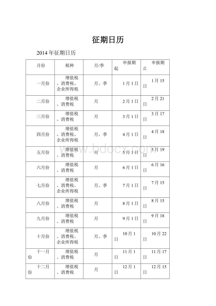 征期日历.docx_第1页