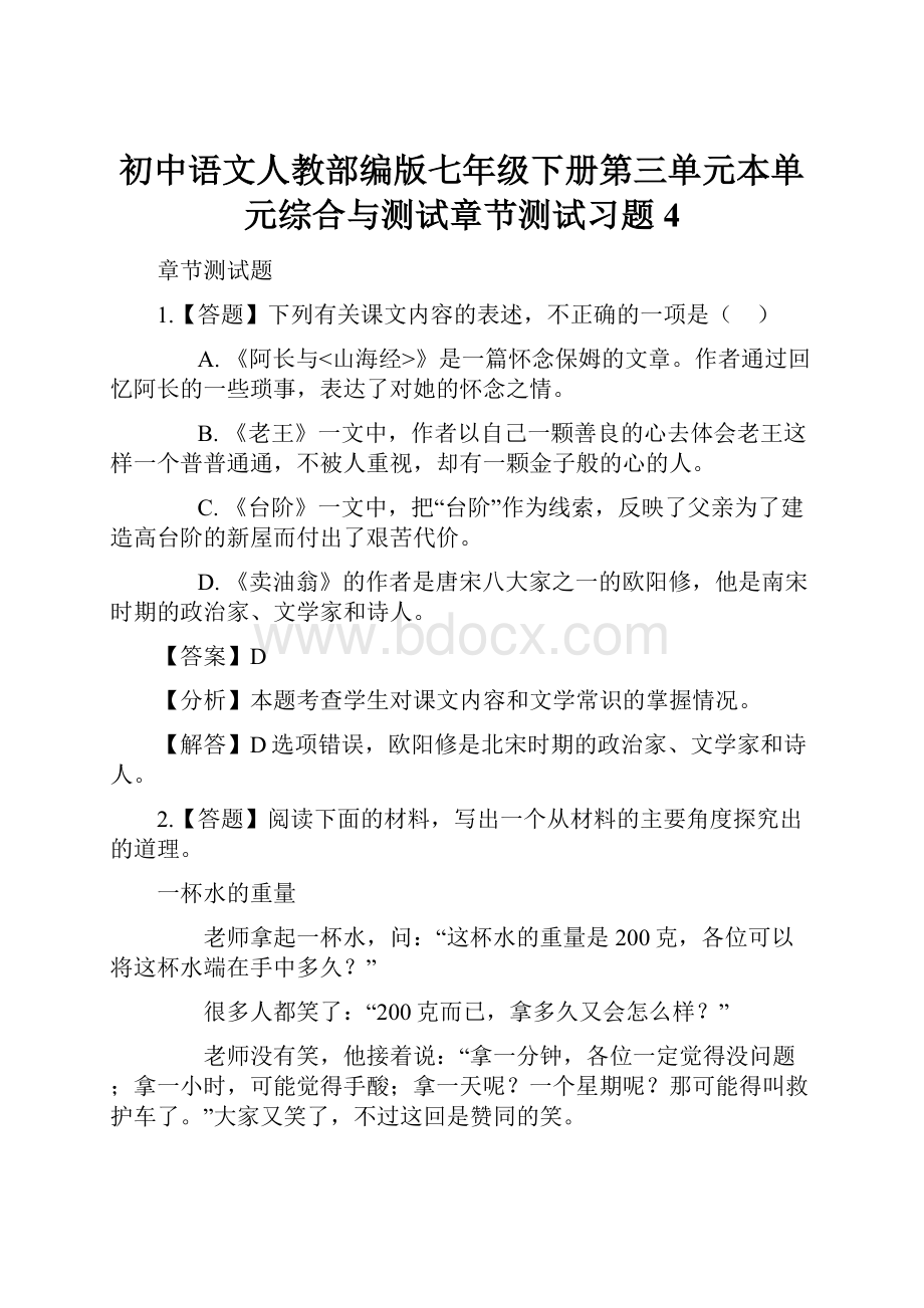 初中语文人教部编版七年级下册第三单元本单元综合与测试章节测试习题4.docx