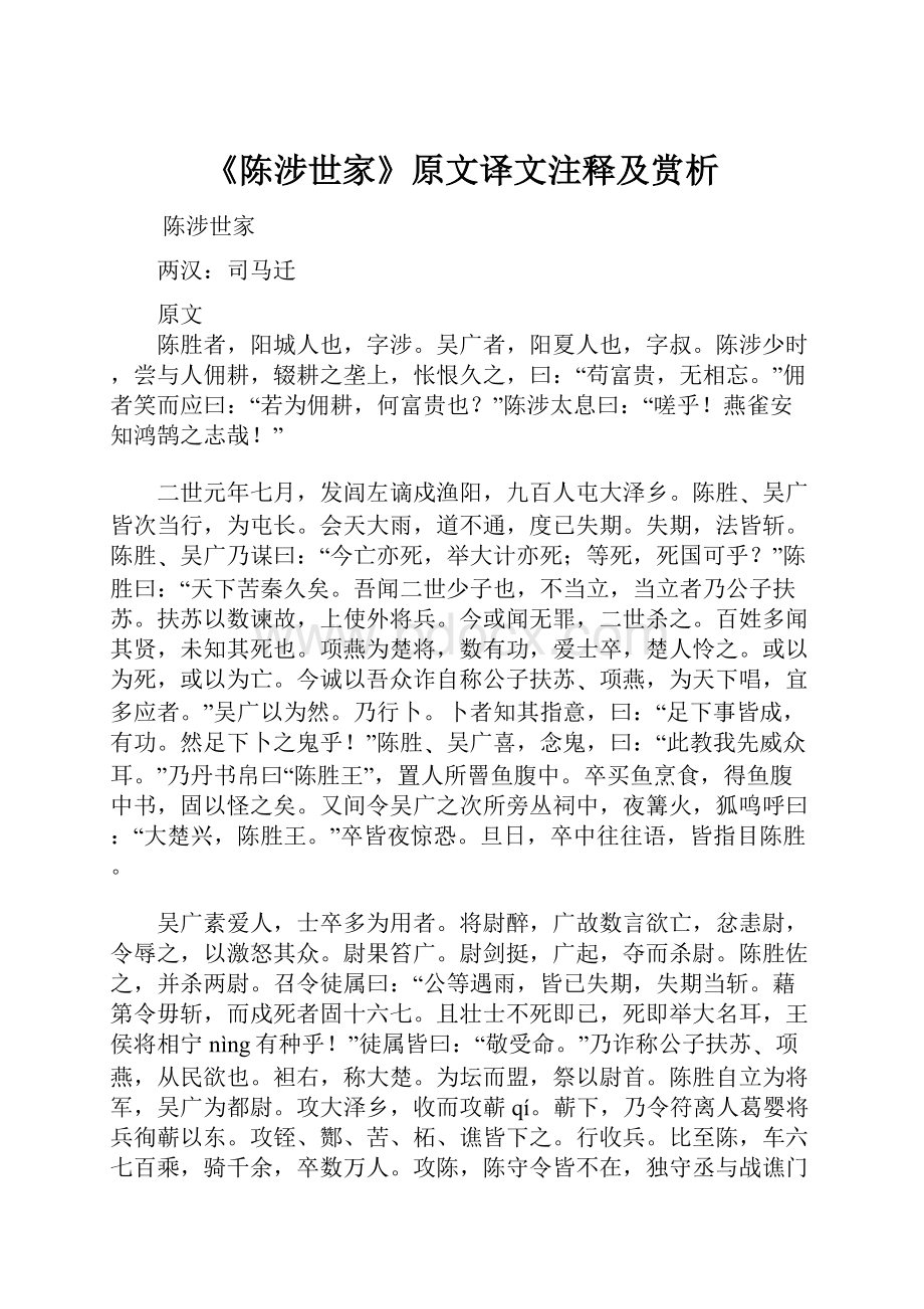 《陈涉世家》原文译文注释及赏析.docx_第1页