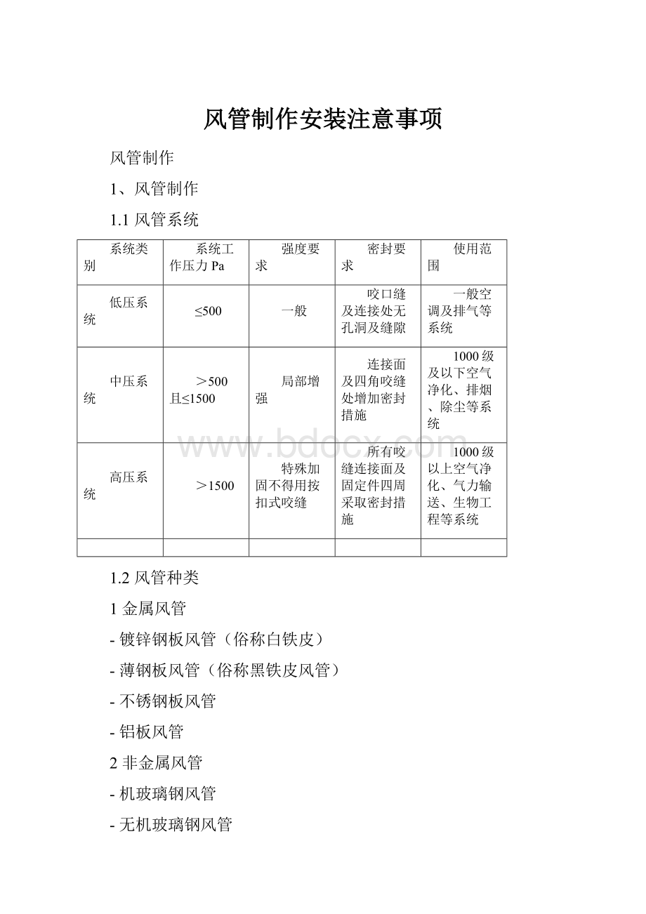 风管制作安装注意事项.docx