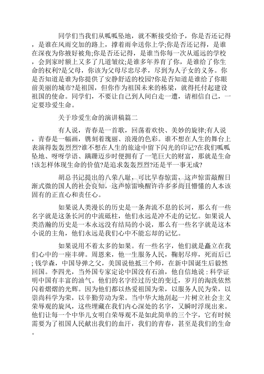 珍爱生命的三分钟演讲稿.docx_第2页