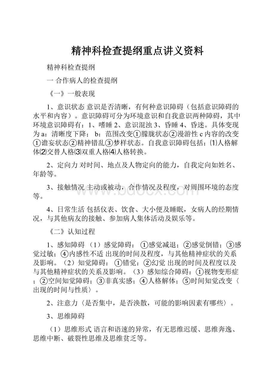 精神科检查提纲重点讲义资料.docx_第1页