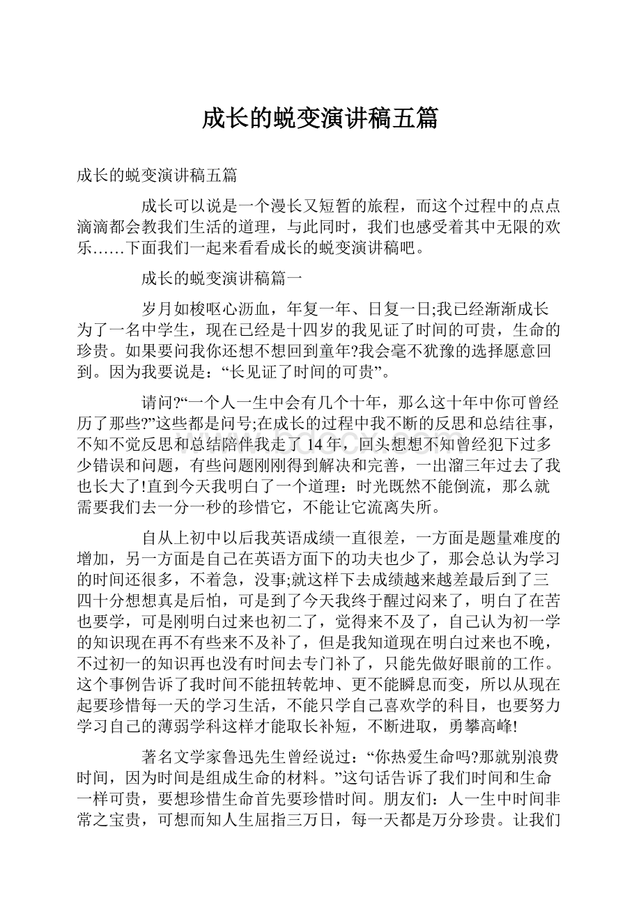 成长的蜕变演讲稿五篇.docx