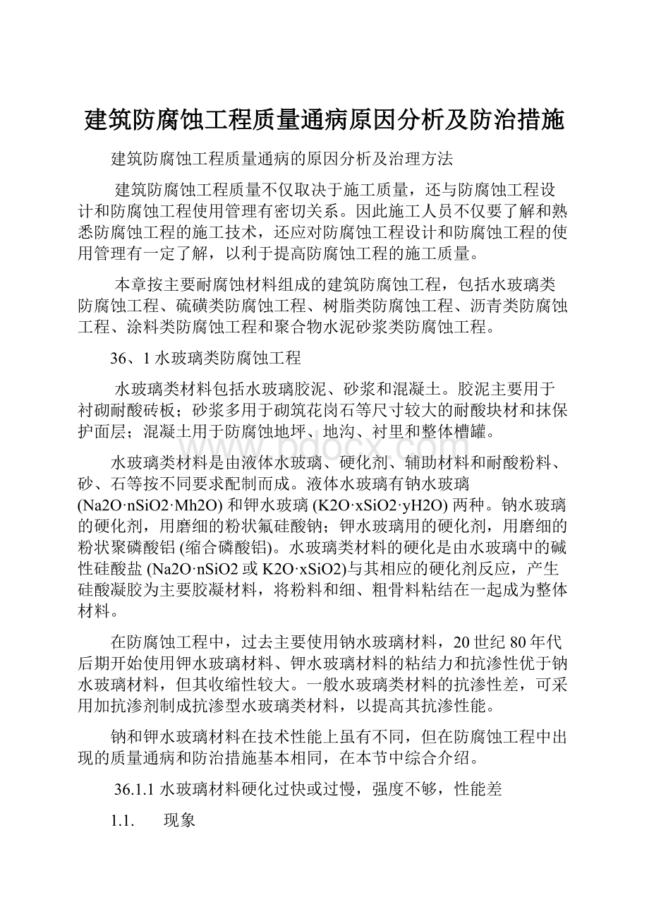 建筑防腐蚀工程质量通病原因分析及防治措施.docx_第1页