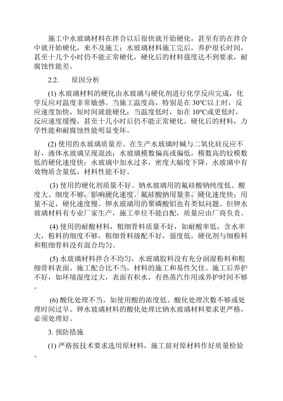 建筑防腐蚀工程质量通病原因分析及防治措施.docx_第2页