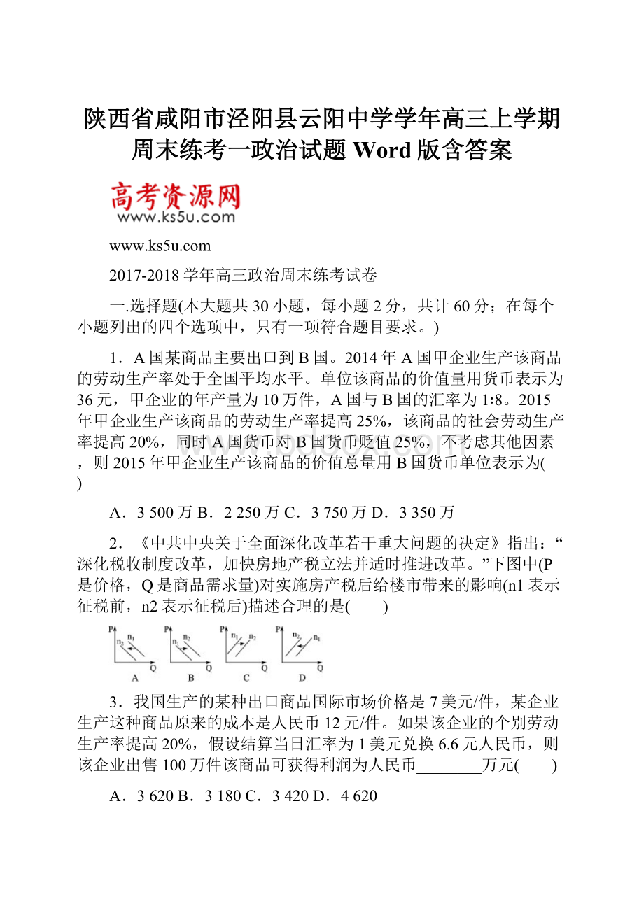 陕西省咸阳市泾阳县云阳中学学年高三上学期周末练考一政治试题 Word版含答案.docx