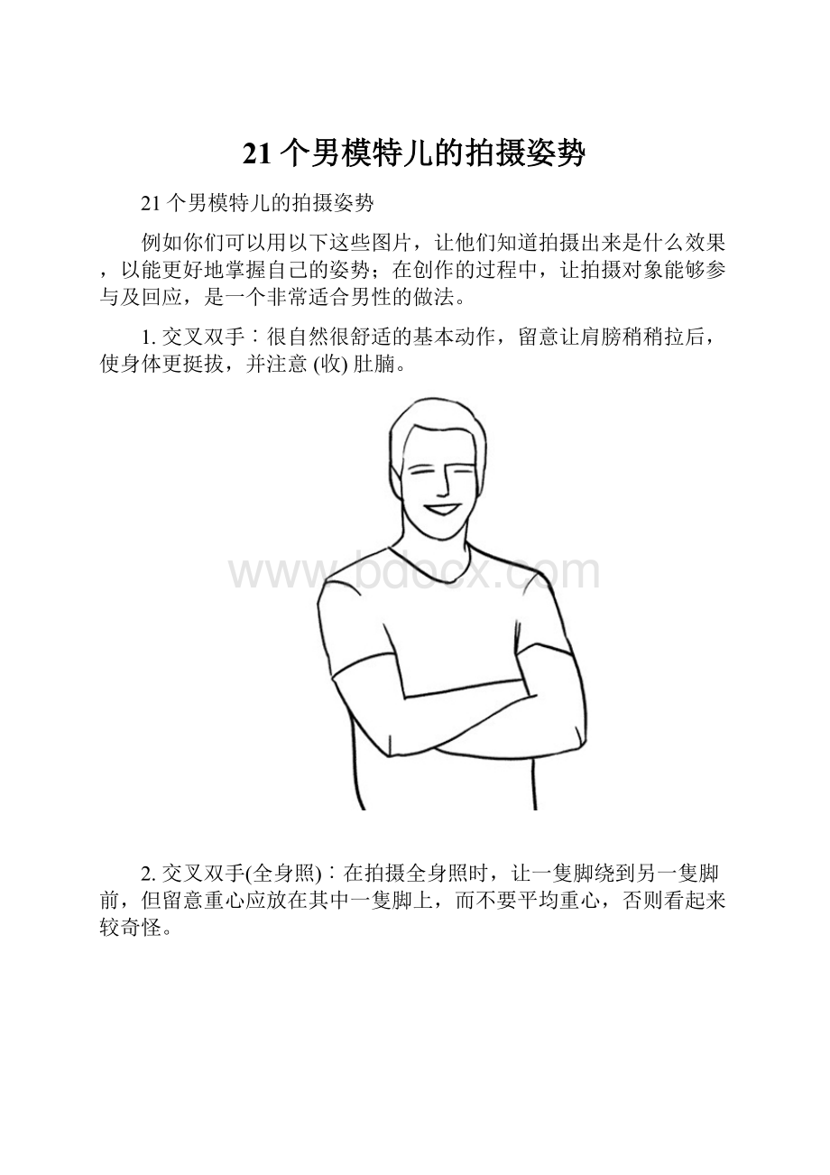 21个男模特儿的拍摄姿势.docx_第1页