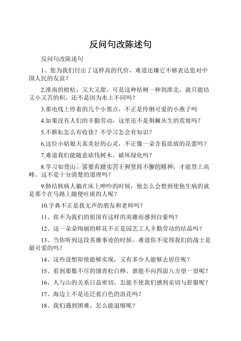 反问句改陈述句.docx