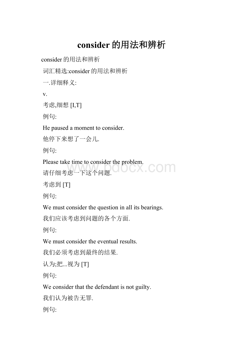 consider的用法和辨析.docx