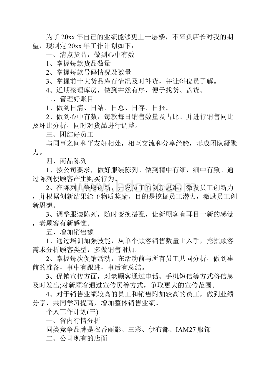 服装行业的个人销售工作计划详细版.docx_第3页