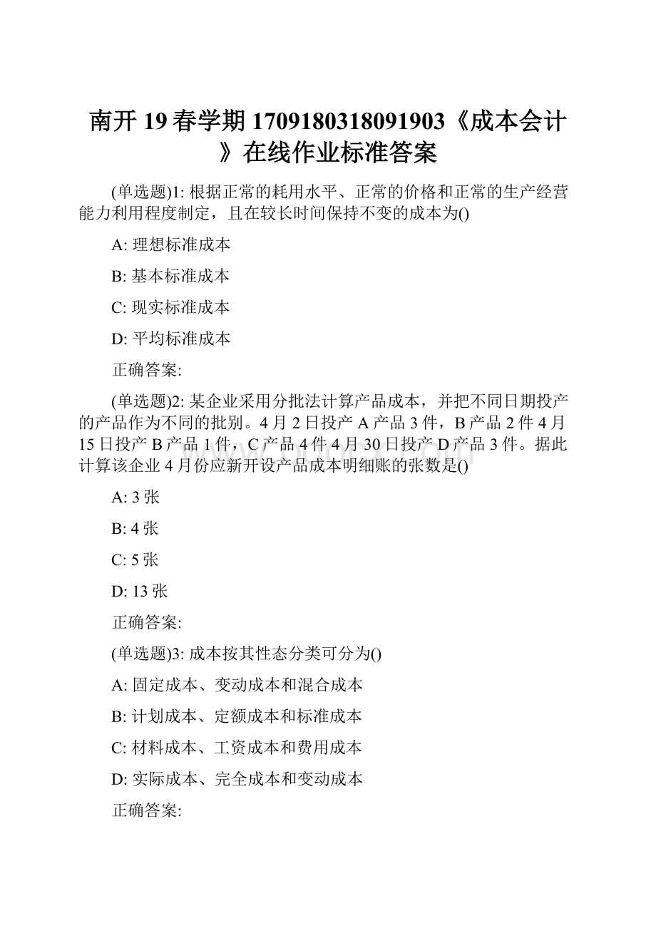 南开19春学期1709180318091903《成本会计》在线作业标准答案.docx_第1页