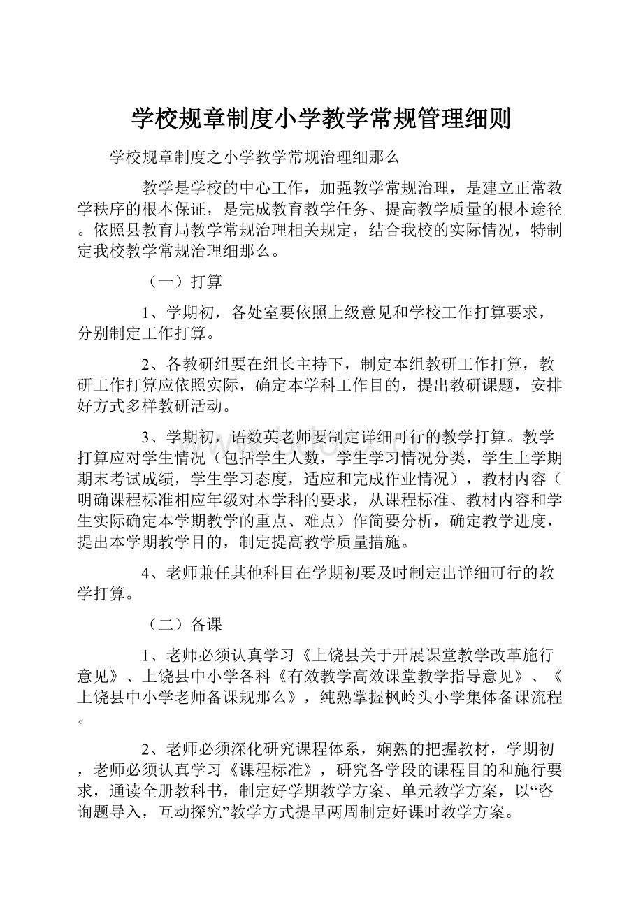 学校规章制度小学教学常规管理细则.docx_第1页