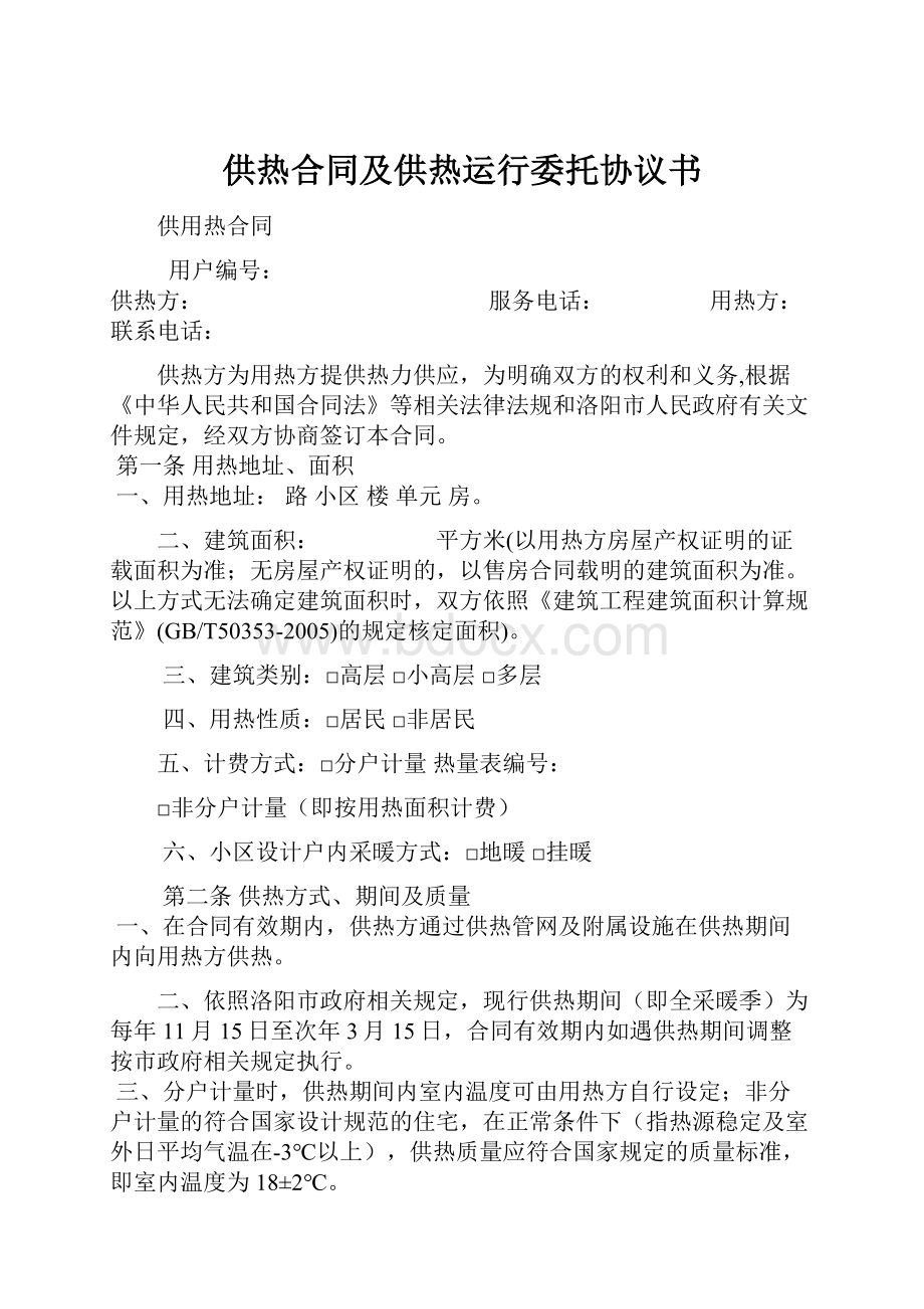 供热合同及供热运行委托协议书.docx_第1页