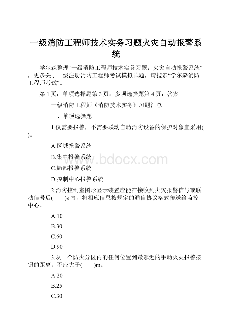 一级消防工程师技术实务习题火灾自动报警系统.docx