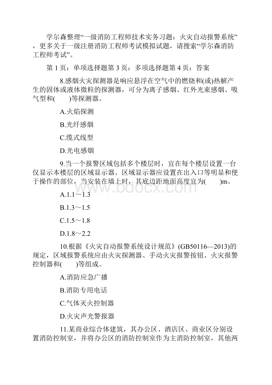 一级消防工程师技术实务习题火灾自动报警系统.docx_第3页