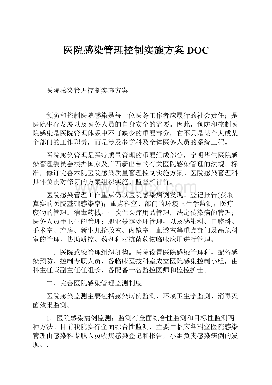 医院感染管理控制实施方案DOC.docx