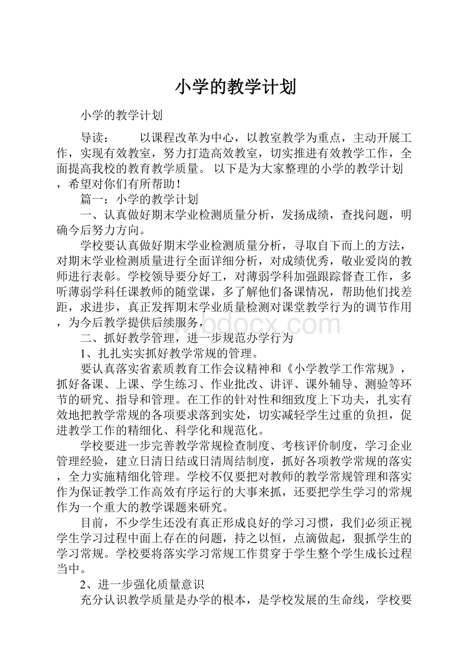 小学的教学计划.docx