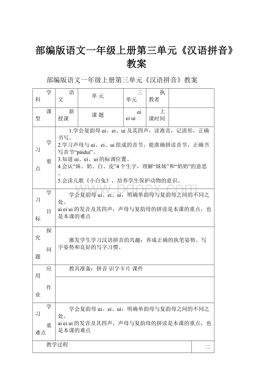 部编版语文一年级上册第三单元《汉语拼音》教案.docx_第1页