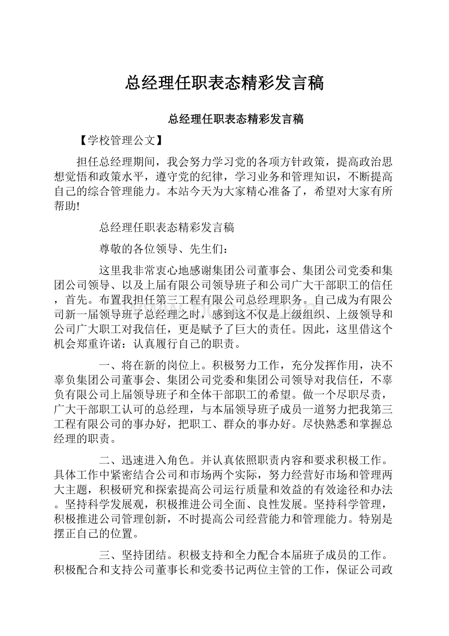 总经理任职表态精彩发言稿.docx