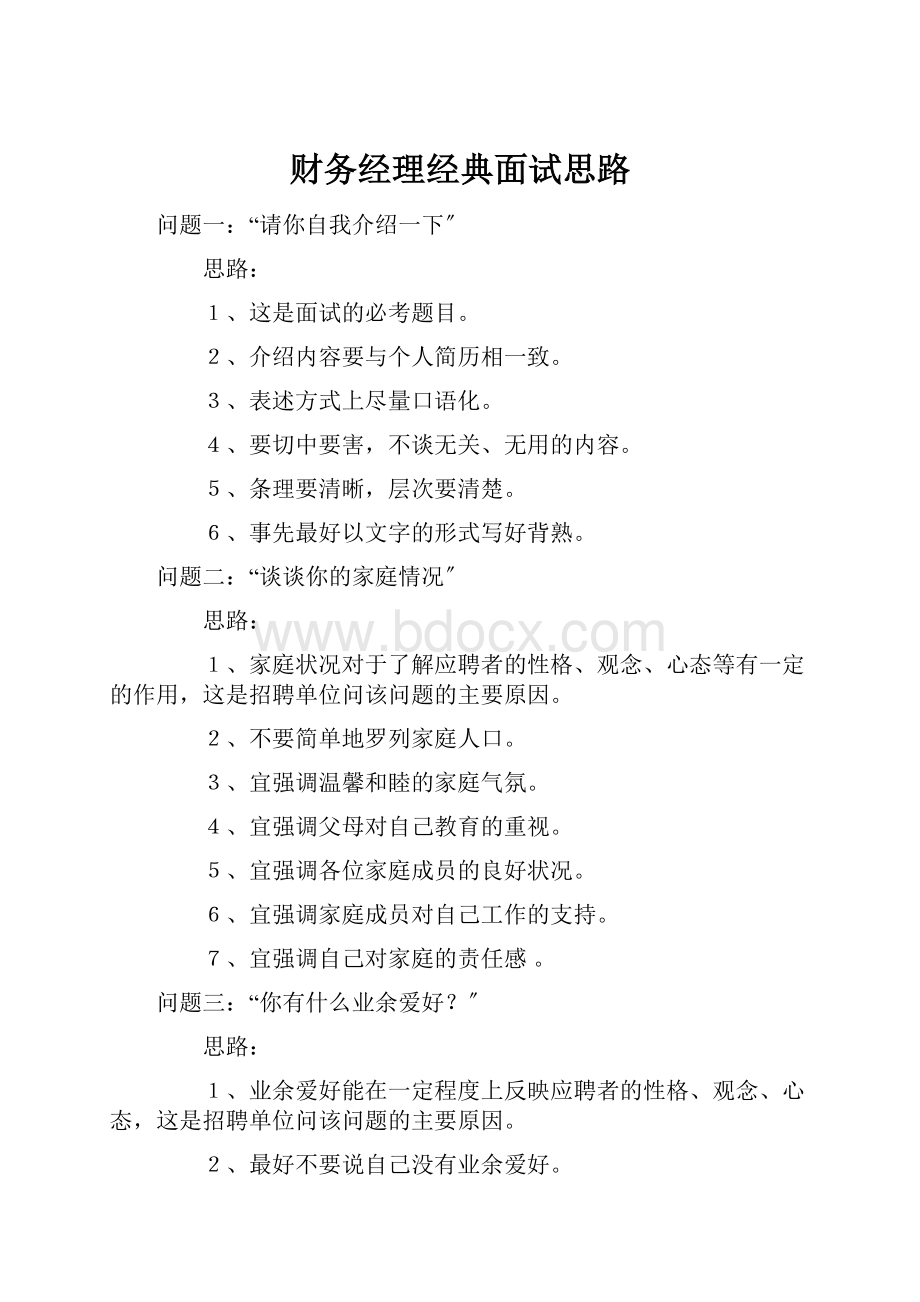 财务经理经典面试思路.docx