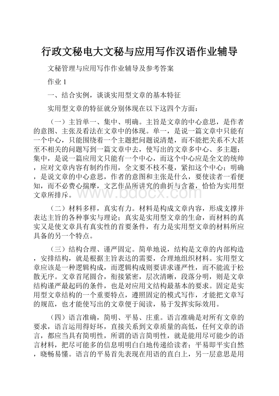 行政文秘电大文秘与应用写作汉语作业辅导.docx