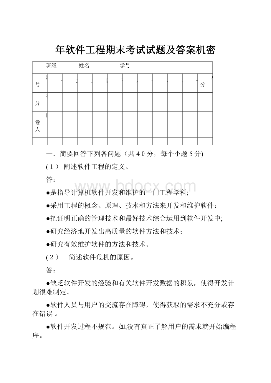 年软件工程期末考试试题及答案机密.docx