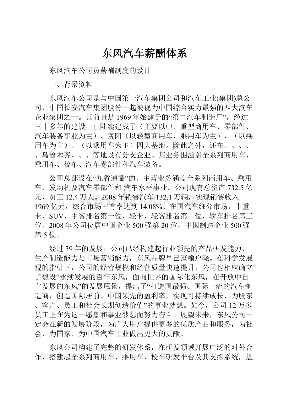 东风汽车薪酬体系.docx