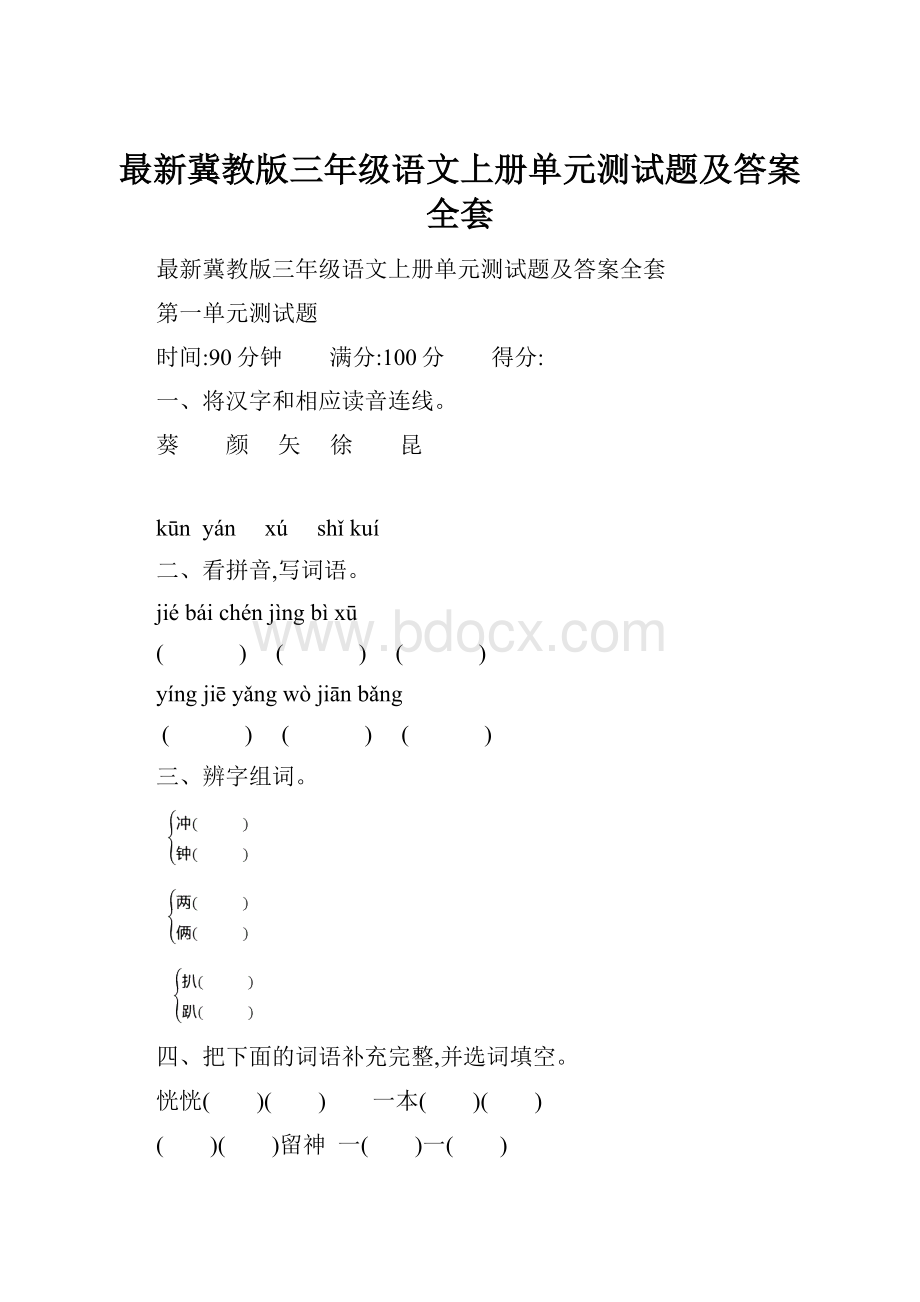 最新冀教版三年级语文上册单元测试题及答案全套.docx