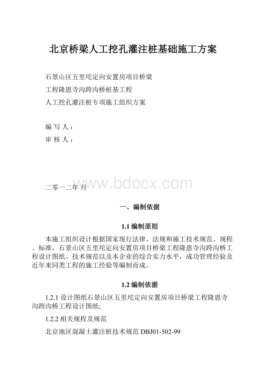 北京桥梁人工挖孔灌注桩基础施工方案.docx_第1页