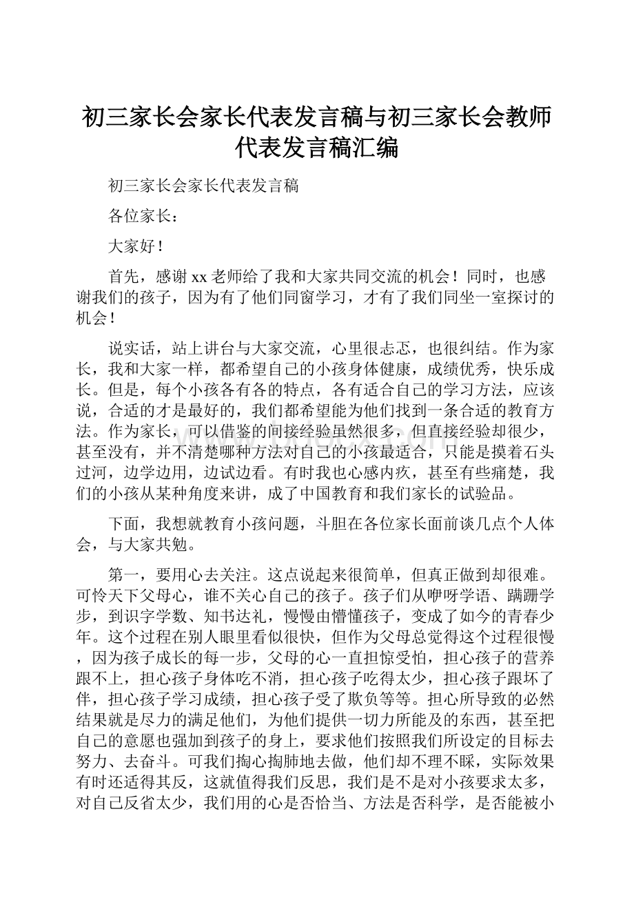 初三家长会家长代表发言稿与初三家长会教师代表发言稿汇编.docx