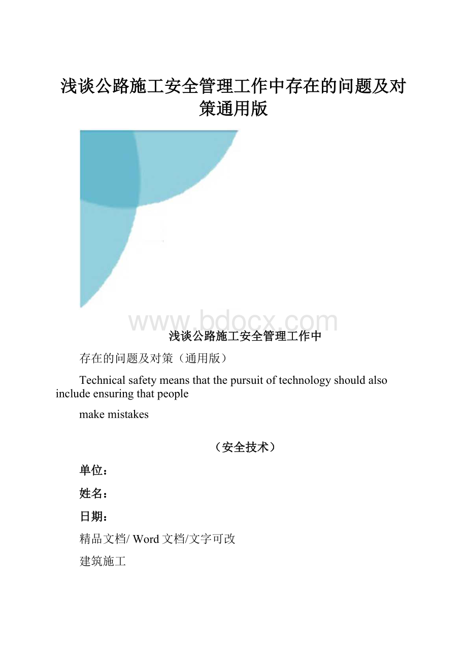 浅谈公路施工安全管理工作中存在的问题及对策通用版.docx