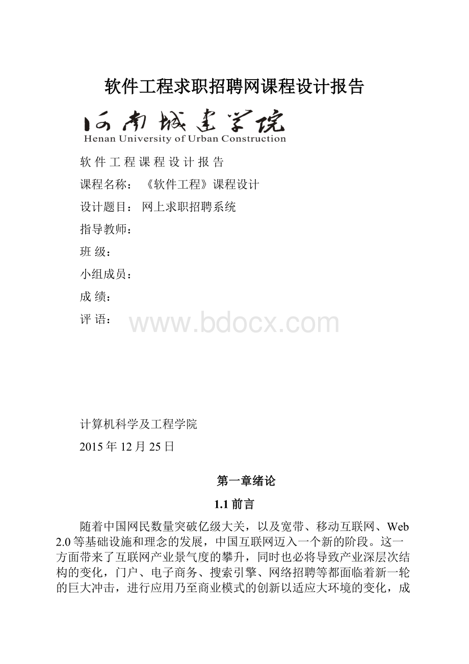 软件工程求职招聘网课程设计报告.docx