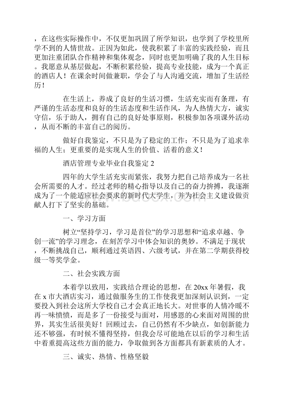 酒店管理专业毕业自我鉴定.docx_第2页