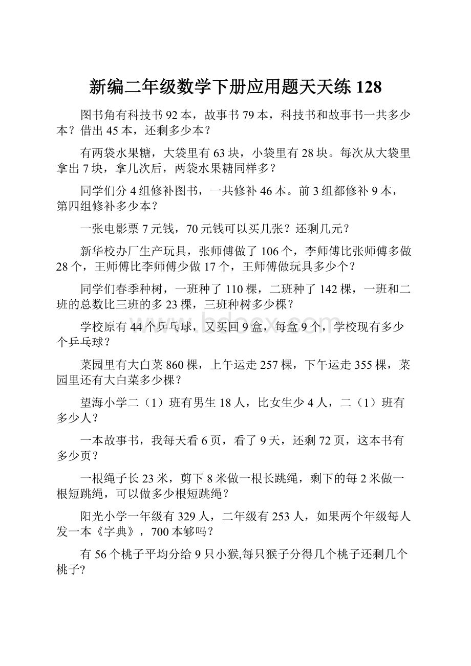 新编二年级数学下册应用题天天练 128.docx