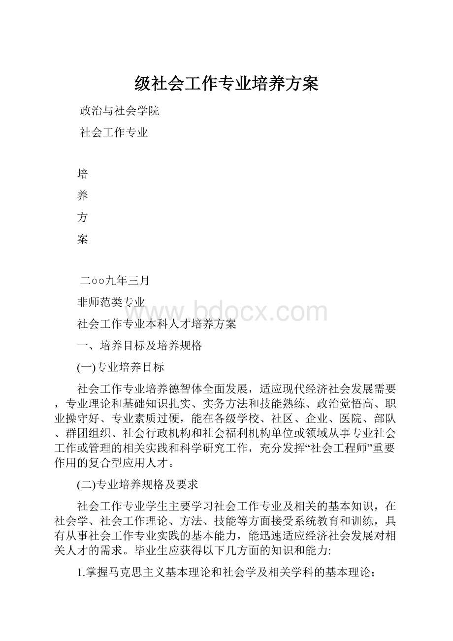 级社会工作专业培养方案.docx_第1页