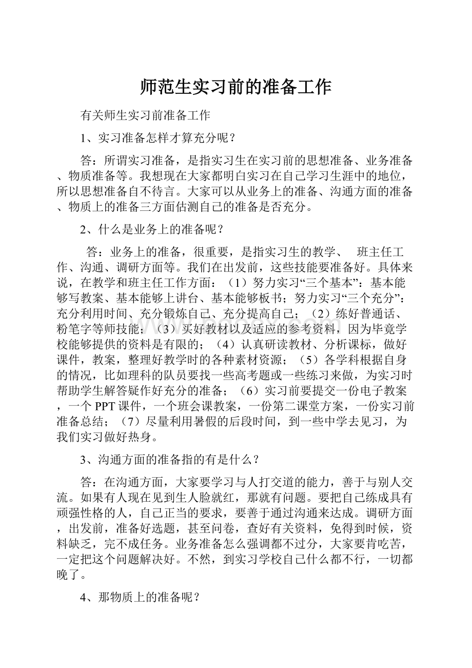 师范生实习前的准备工作.docx_第1页