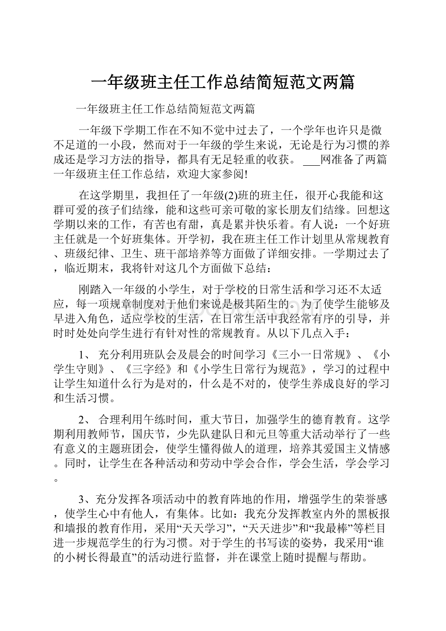 一年级班主任工作总结简短范文两篇.docx_第1页